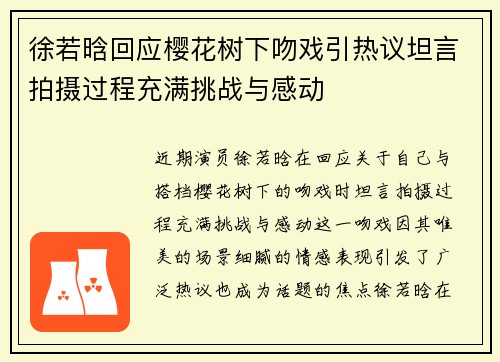 徐若晗回应樱花树下吻戏引热议坦言拍摄过程充满挑战与感动