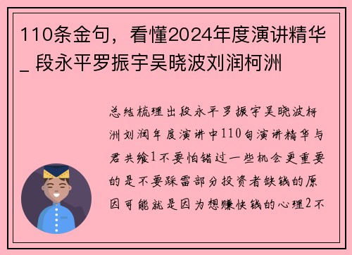 110条金句，看懂2024年度演讲精华 _ 段永平罗振宇吴晓波刘润柯洲