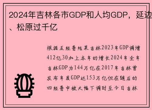 2024年吉林各市GDP和人均GDP，延边、松原过千亿