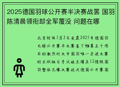 2025德国羽球公开赛半决赛战罢 国羽陈清晨领衔却全军覆没 问题在哪