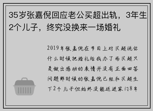 35岁张嘉倪回应老公买超出轨，3年生2个儿子，终究没换来一场婚礼