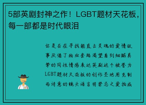 5部英剧封神之作！LGBT题材天花板，每一部都是时代眼泪