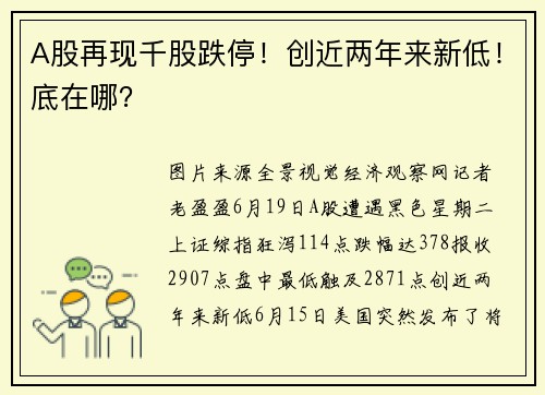A股再现千股跌停！创近两年来新低！底在哪？
