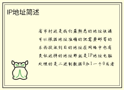 IP地址简述