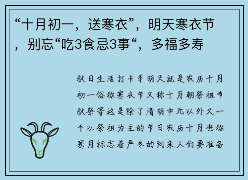 “十月初一，送寒衣”，明天寒衣节，别忘“吃3食忌3事“，多福多寿