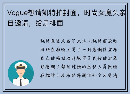 Vogue想请凯特拍封面，时尚女魔头亲自邀请，给足排面