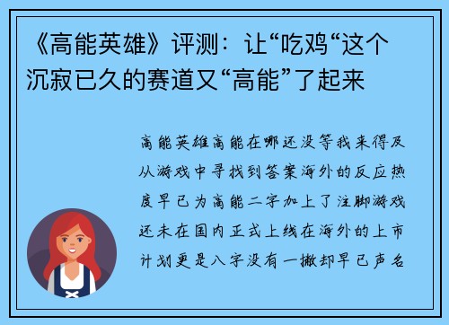 《高能英雄》评测：让“吃鸡“这个沉寂已久的赛道又“高能”了起来