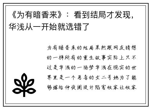 《为有暗香来》：看到结局才发现，华浅从一开始就选错了