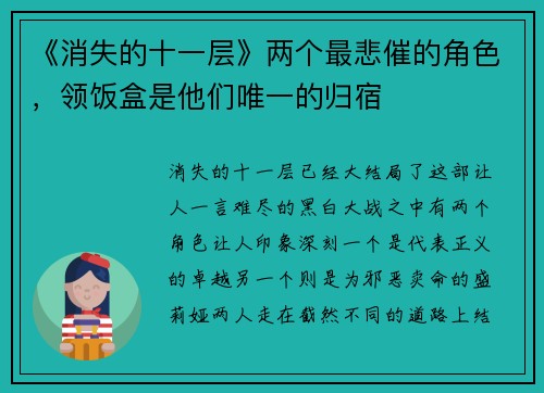 《消失的十一层》两个最悲催的角色，领饭盒是他们唯一的归宿