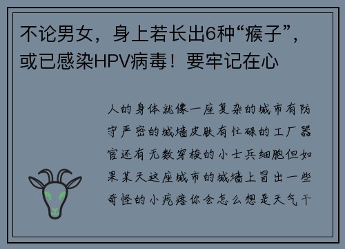 不论男女，身上若长出6种“瘊子”，或已感染HPV病毒！要牢记在心