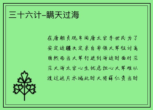 三十六计-瞒天过海