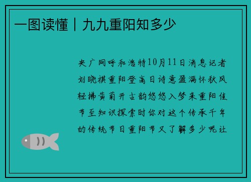 一图读懂｜九九重阳知多少