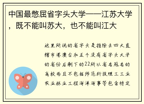中国最憋屈省字头大学——江苏大学，既不能叫苏大，也不能叫江大