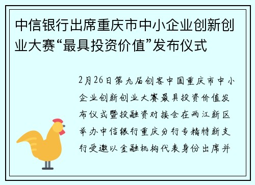 中信银行出席重庆市中小企业创新创业大赛“最具投资价值”发布仪式