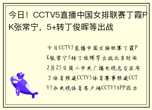 今日！CCTV5直播中国女排联赛丁霞PK张常宁，5+转丁俊晖等出战