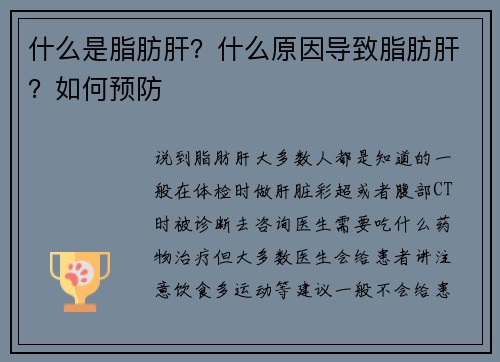 什么是脂肪肝？什么原因导致脂肪肝？如何预防