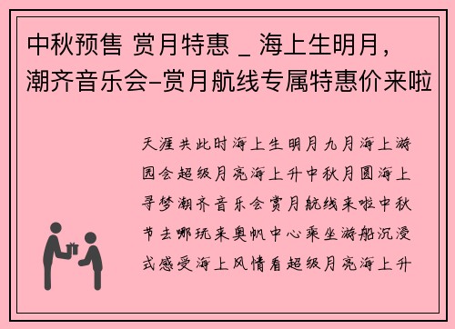 中秋预售 赏月特惠 _ 海上生明月，潮齐音乐会-赏月航线专属特惠价来啦！