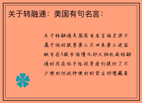 关于转融通：美国有句名言：