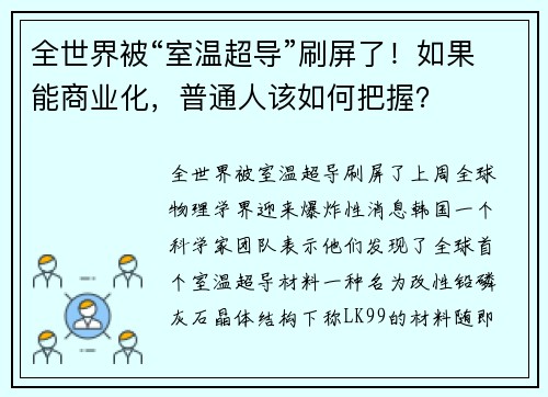全世界被“室温超导”刷屏了！如果能商业化，普通人该如何把握？
