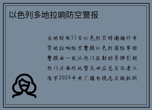 以色列多地拉响防空警报