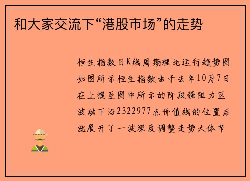 和大家交流下“港股市场”的走势