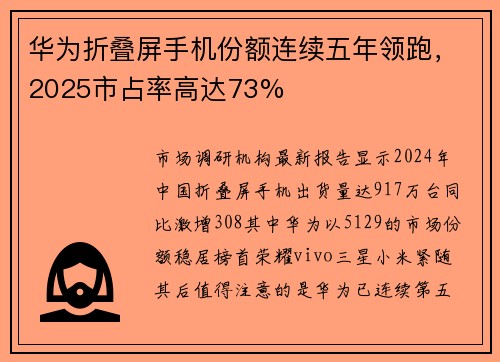 华为折叠屏手机份额连续五年领跑，2025市占率高达73%