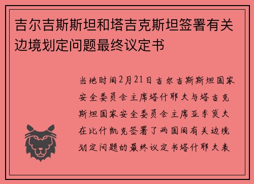 吉尔吉斯斯坦和塔吉克斯坦签署有关边境划定问题最终议定书