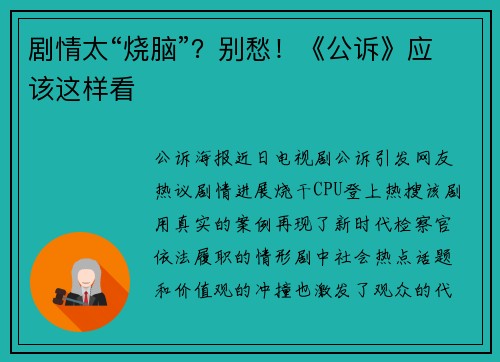 剧情太“烧脑”？别愁！《公诉》应该这样看