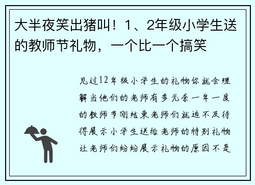 大半夜笑出猪叫！1、2年级小学生送的教师节礼物，一个比一个搞笑