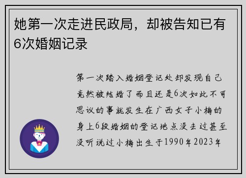 她第一次走进民政局，却被告知已有6次婚姻记录