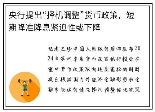 央行提出“择机调整”货币政策，短期降准降息紧迫性或下降