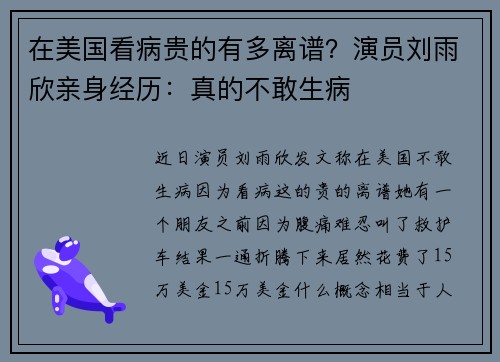 在美国看病贵的有多离谱？演员刘雨欣亲身经历：真的不敢生病