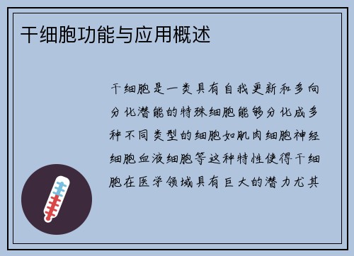干细胞功能与应用概述
