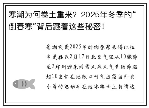 寒潮为何卷土重来？2025年冬季的“倒春寒”背后藏着这些秘密！
