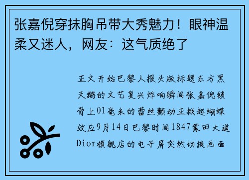 张嘉倪穿抹胸吊带大秀魅力！眼神温柔又迷人，网友：这气质绝了