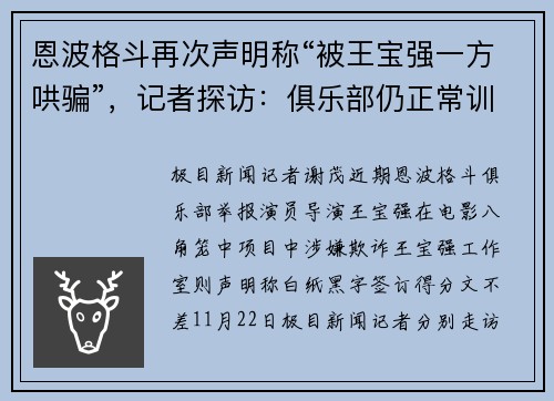 恩波格斗再次声明称“被王宝强一方哄骗”，记者探访：俱乐部仍正常训练