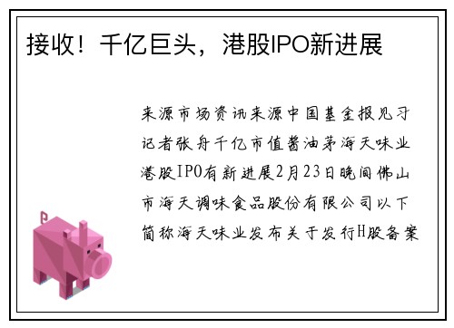接收！千亿巨头，港股IPO新进展
