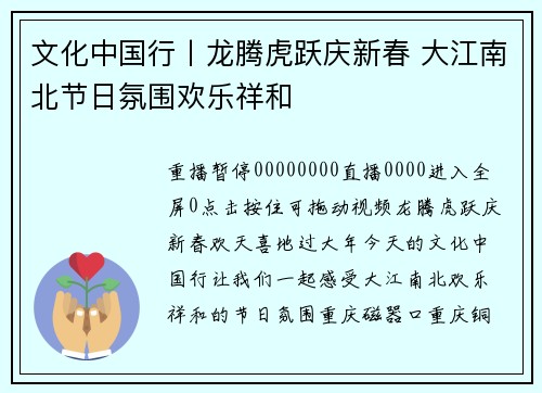 文化中国行丨龙腾虎跃庆新春 大江南北节日氛围欢乐祥和