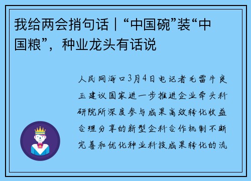 我给两会捎句话｜“中国碗”装“中国粮”，种业龙头有话说