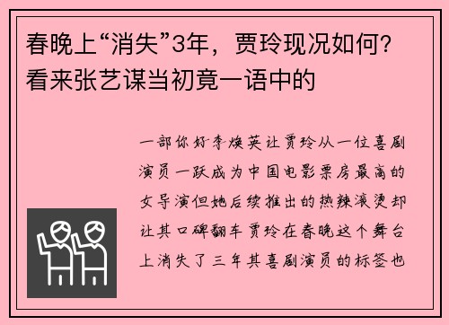 春晚上“消失”3年，贾玲现况如何？看来张艺谋当初竟一语中的