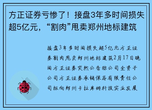 方正证券亏惨了！接盘3年多时间损失超5亿元，“割肉”甩卖郑州地标建筑！背后牵扯出外逃商人郭某一段往事