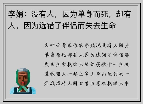 李娟：没有人，因为单身而死，却有人，因为选错了伴侣而失去生命