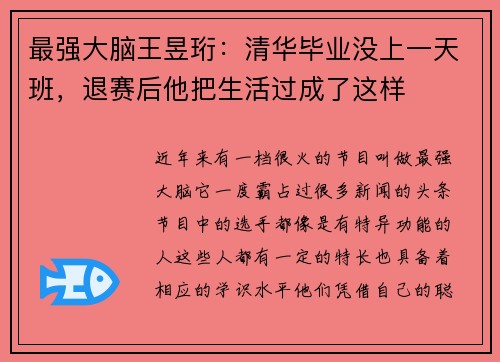 最强大脑王昱珩：清华毕业没上一天班，退赛后他把生活过成了这样