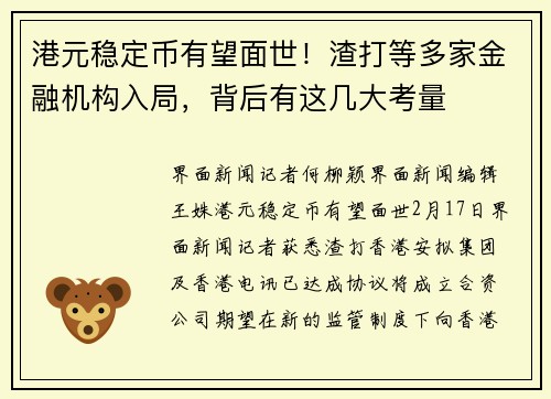 港元稳定币有望面世！渣打等多家金融机构入局，背后有这几大考量