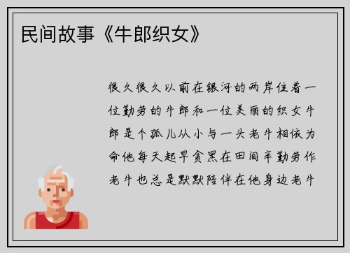 民间故事《牛郎织女》