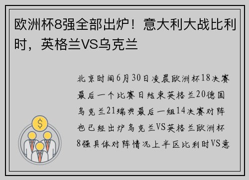 欧洲杯8强全部出炉！意大利大战比利时，英格兰VS乌克兰
