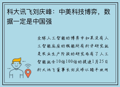 科大讯飞刘庆峰：中美科技博弈，数据一定是中国强