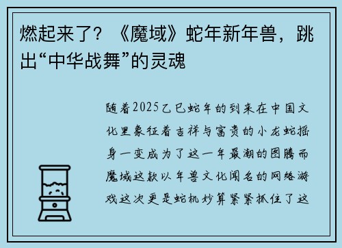 燃起来了？《魔域》蛇年新年兽，跳出“中华战舞”的灵魂
