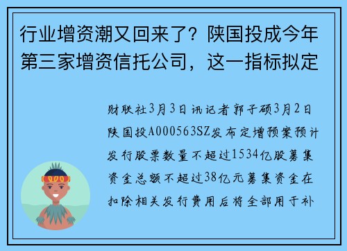 行业增资潮又回来了？陕国投成今年第三家增资信托公司，这一指标拟定为不低于260%