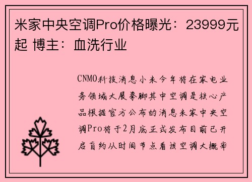 米家中央空调Pro价格曝光：23999元起 博主：血洗行业